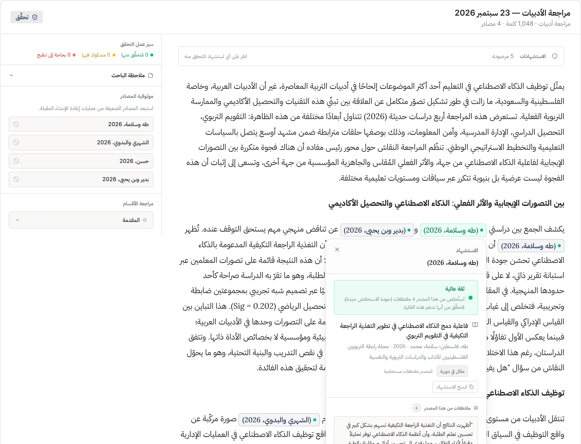 مراجعة أدبيات أنشأها Context مع استشهاد مفتوح يعرض مصدره والمقتطفات المستخلصة منه